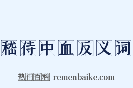 嵇侍中血反义词是什么意思的图片
